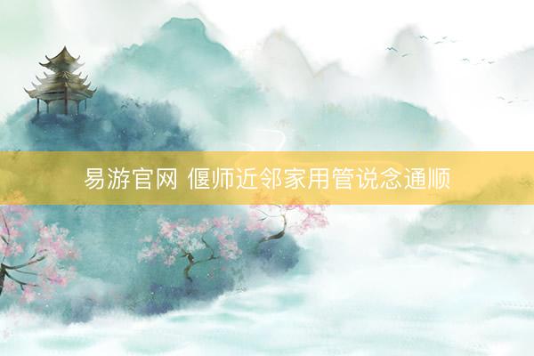 易游官网 偃师近邻家用管说念通顺