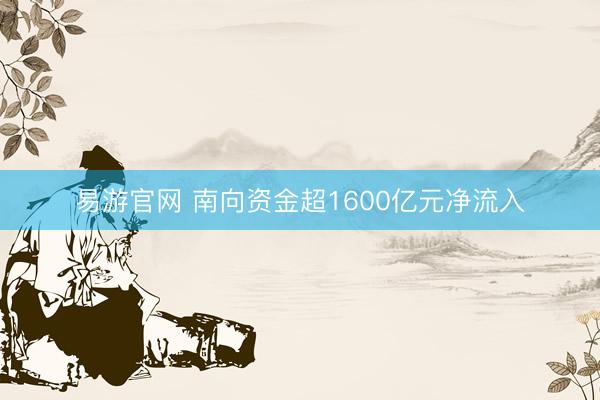 易游官网 南向资金超1600亿元净流入