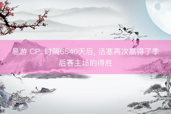 易游 CP: 时隔6540天后, 活塞再次赢得了季后赛主场的得胜