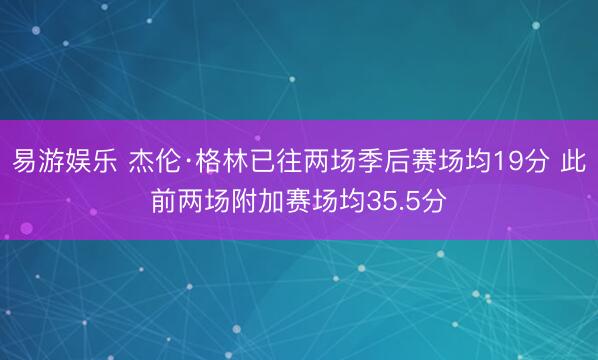 易游娱乐 杰伦·格林已往两场季后赛场均19分 此前两场附加赛场均35.5分